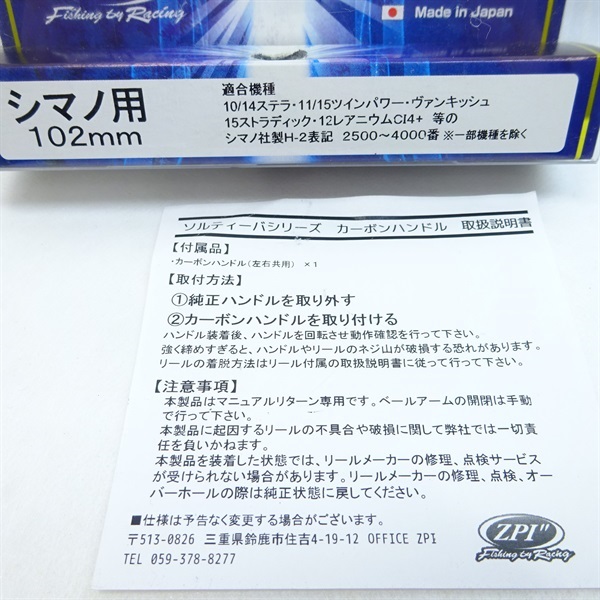 ソルティーバ　パワーゲームハンドルシマノ用　１０２㎜